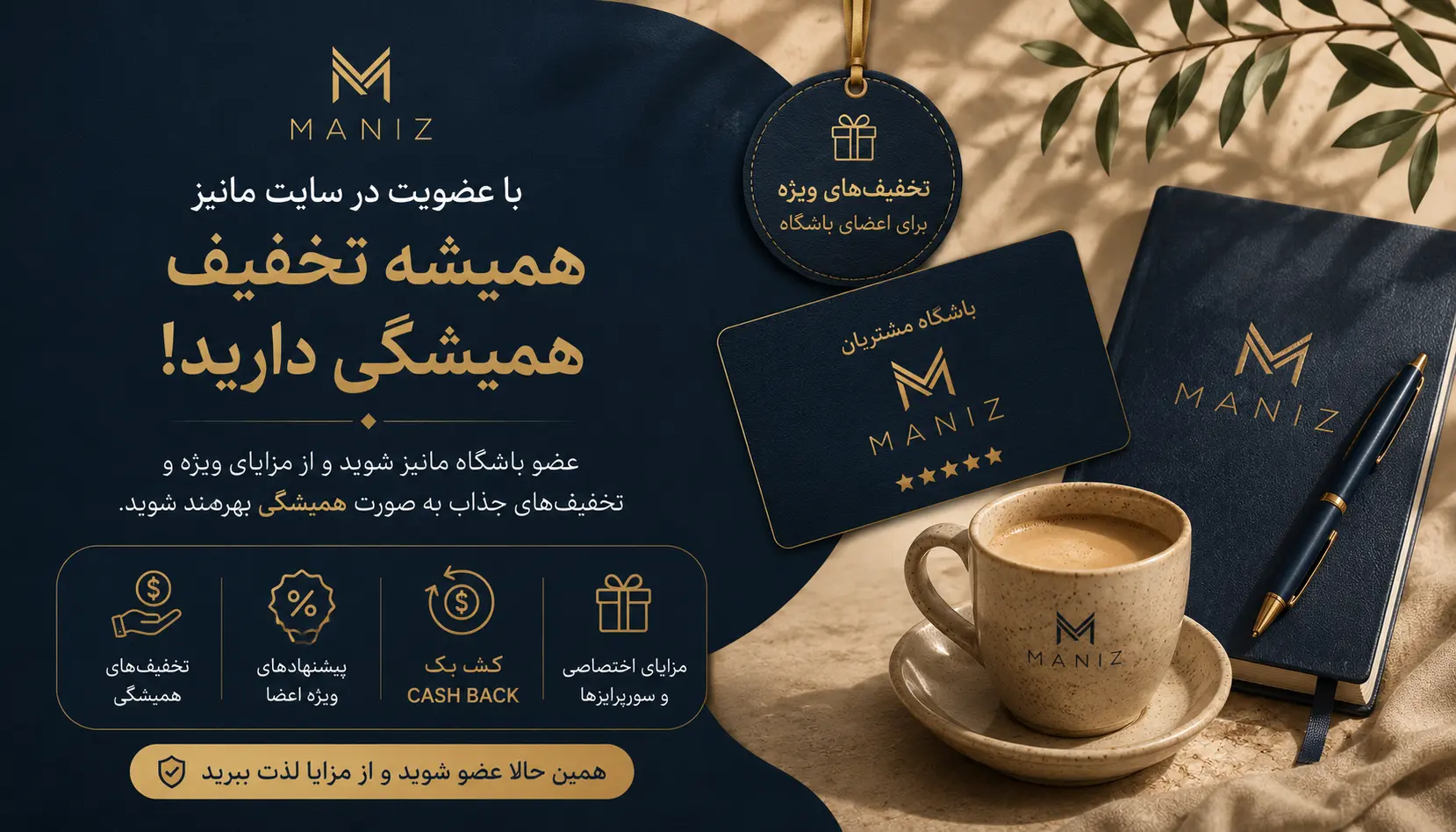 باشگاه مشتریان مانیز