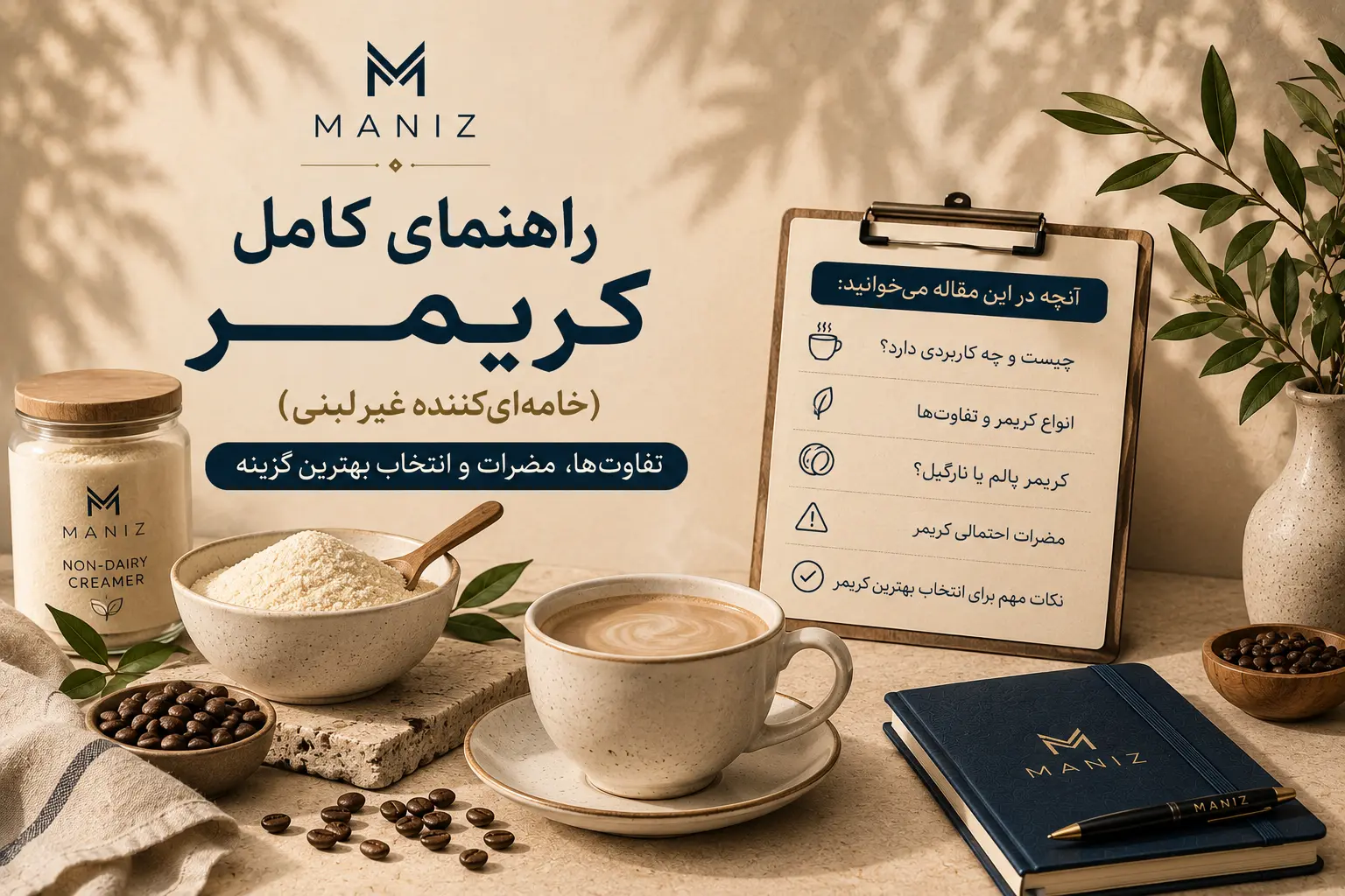 راهنمای کامل کافی کریمر (خامه‌ای‌کننده غیرلبنی)؛ تفاوت‌ها، مضرات و انتخاب بهترین گزینه