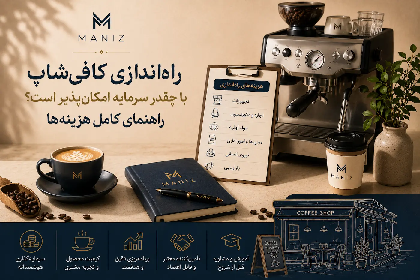 راه‌اندازی کافی‌شاپ با چقدر سرمایه امکان‌پذیر است؟ راهنمای کامل هزینه‌ها