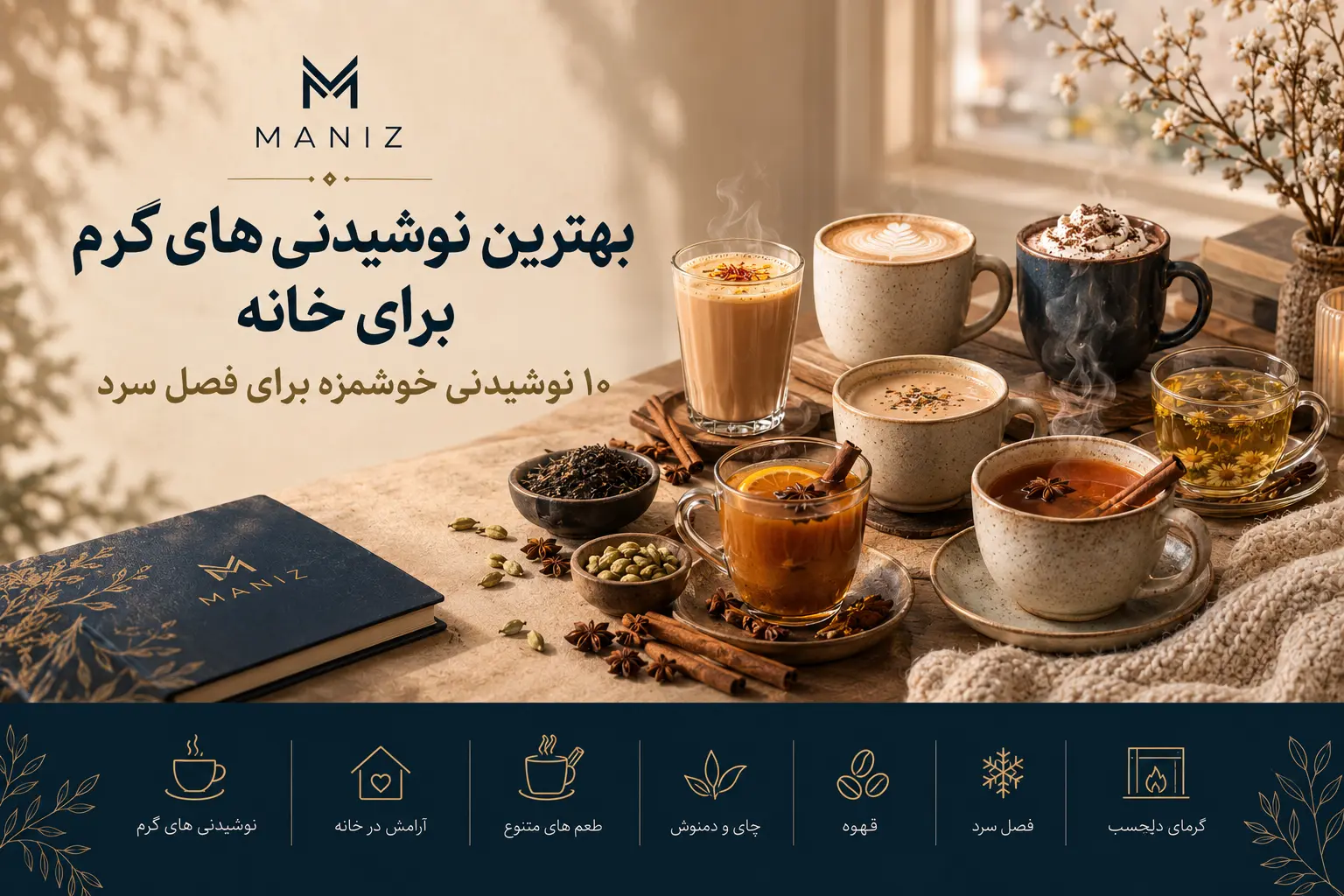 بهترین نوشیدنی‌های گرم برای خانه؛ ۱۰ نوشیدنی خوشمزه برای فصل سرد ☕️❄️